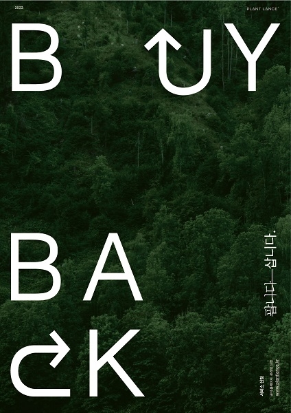 필환경 시대에 부합하는 지속가능한 가구, 플랜트란스