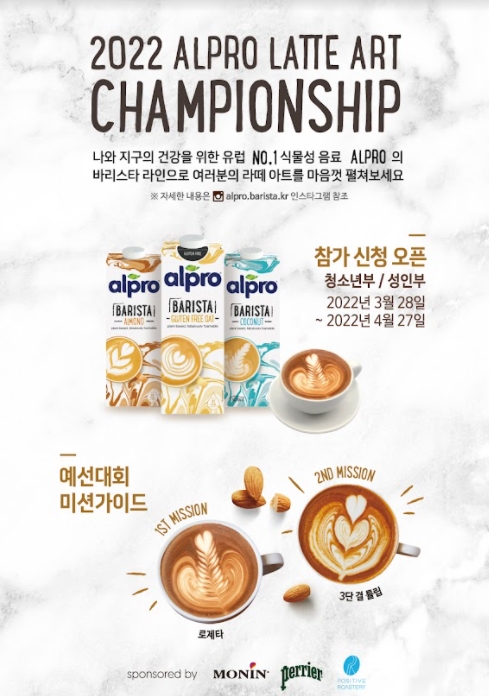Alpro(알프로), 제2회 라떼아트 챔피언쉽 실시