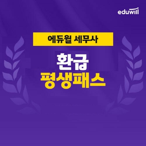 에듀윌, 세무사 ‘환급 평생패스’ 수강생 모집
