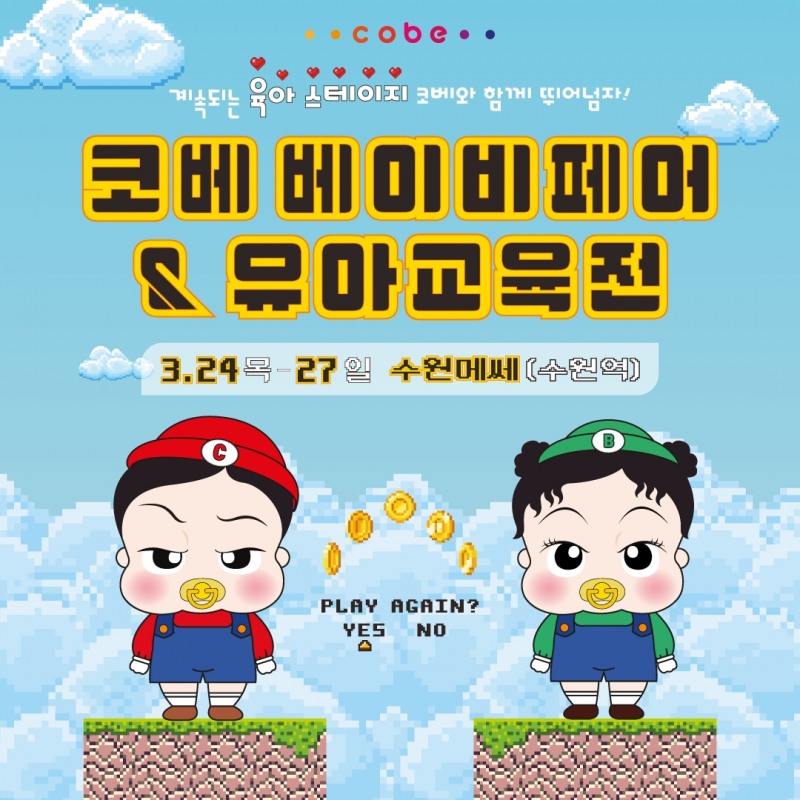 수원 베이비페어&유아교육전 코베, 오는 27일까지 개최