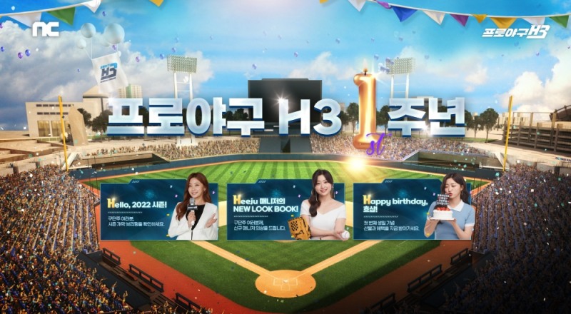프로야구 H3, 시즌 개막 이벤트 진행…1주년 혜택까지