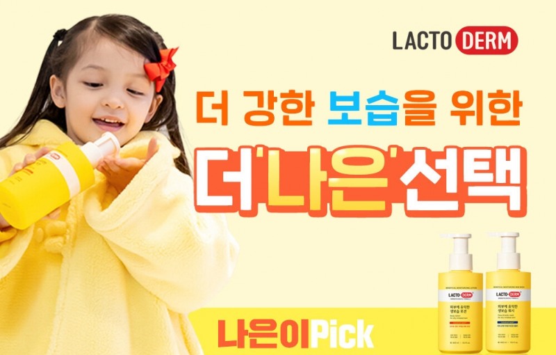 종근당건강 화장품, 코스메틱 브랜드 ‘락토덤’ 바디 제품 오더 진행