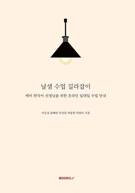 사진=‘날샘 수업 길라잡이’ 이은실, 윤혜린, 안선임, 박윤희, 박양숙 공저|BOOKK(부크크)