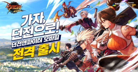 “액션쾌감의 손맛을 모바일로 빚어내다”  넥슨, ‘던전앤파이터 모바일’ 국내 출시