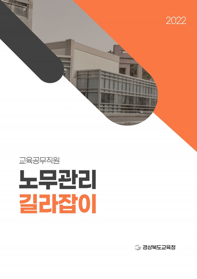 경북교육청, ‘교육공무직원 노무관리 길라잡이’ 제작·배포