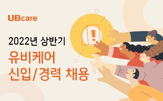 유비케어, 상반기 신입·경력 공개채용 진행