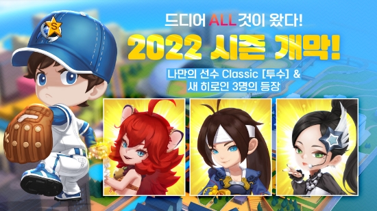 2022 시즌을 개막한 ‘게임빌프로야구 슈퍼스타즈’