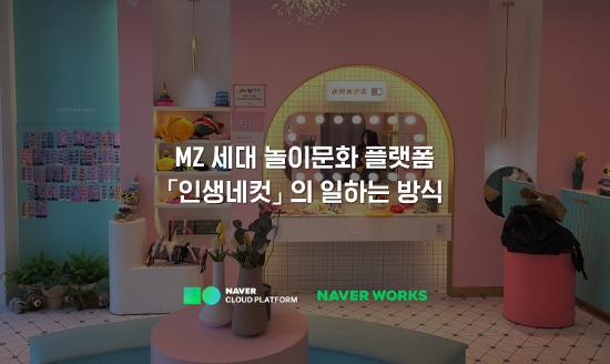 엘케이벤쳐스 '인생네컷', 네이버웍스로 업무 효율과 협업 능률 업그레이드