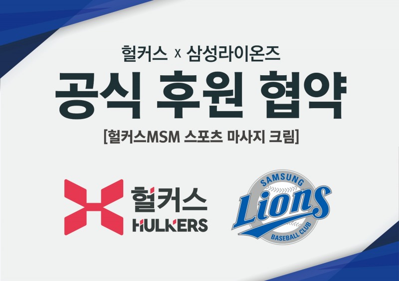 삼성 라이온즈, 스포츠 리커버리 브랜드 '헐커스'와 2년 연속 후원 계약