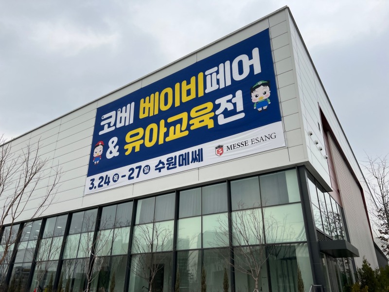 ‘제48회 수원 코베 베이비페어&유아교육전’, 오늘부터 4일간 수원메쎄서 개막