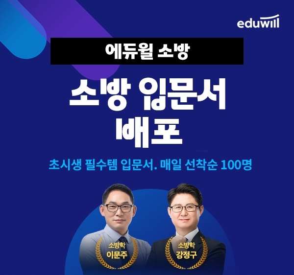 에듀윌, 최신 개정 반영 ‘소방공무원 입문서’ 프로모션 진행