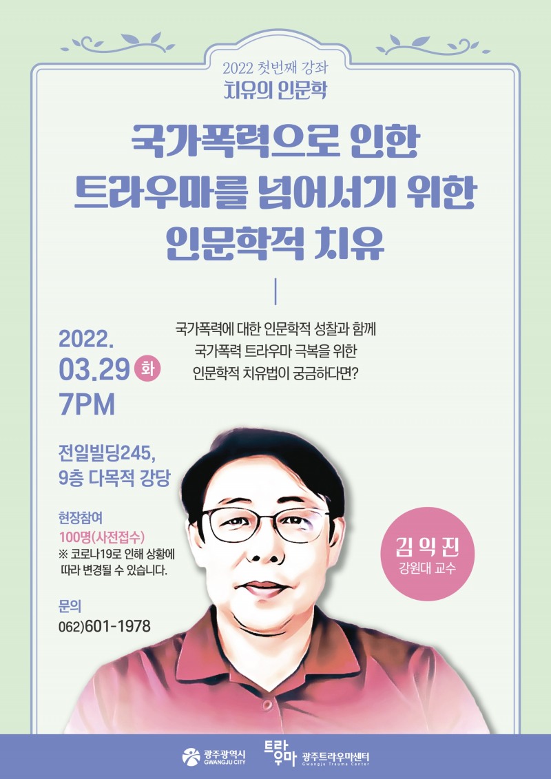 광주광역시는 2022년 첫 번째 광주트라우마센터 치유의 인문학 강연을 진행한다. (사진제공 = 광주광역시)