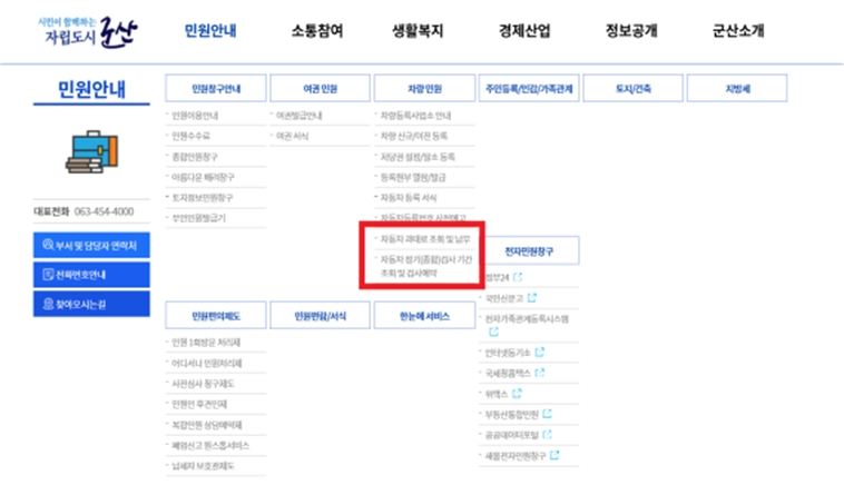 군산시 차량등록사업소는 군산시 홈페이지 내 ‘차량민원’ 메뉴를 추가 신설해 온라인 서비스를 확대 운영한다. (사진제공 = 군산시)