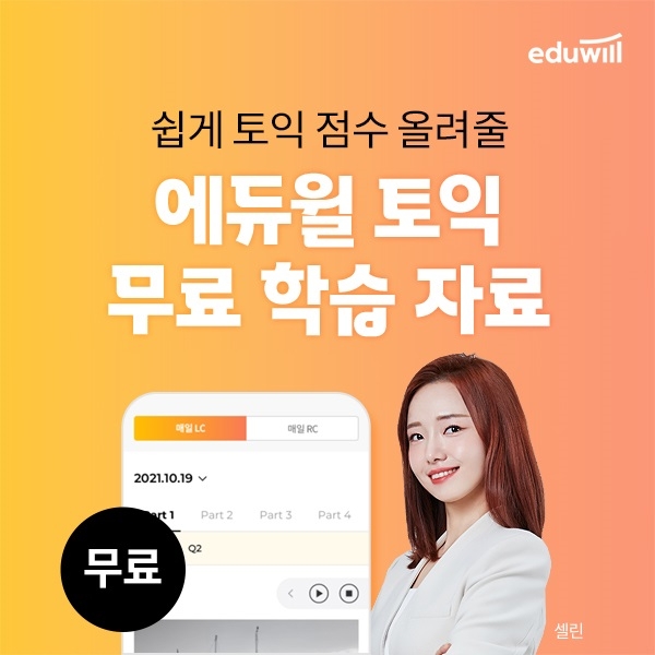에듀윌, 토익 점수 향상 돕는 무료 학습 콘텐츠 제공