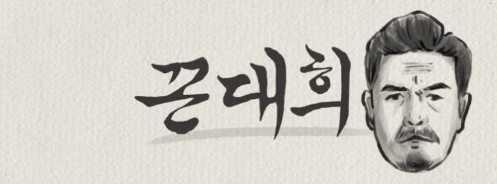 꼰대희, 32주차 주간조회수 172만…연예인 인기 4위
