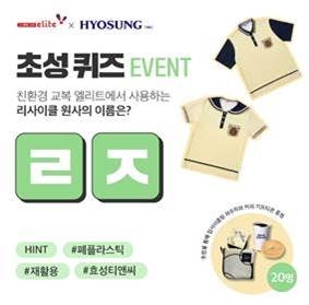 엘리트학생복, 초성 퀴즈 이벤트 진행