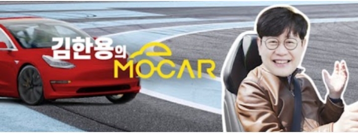 김한용의모카, 32주차 주간조회수 163만…자동차 인기 4위