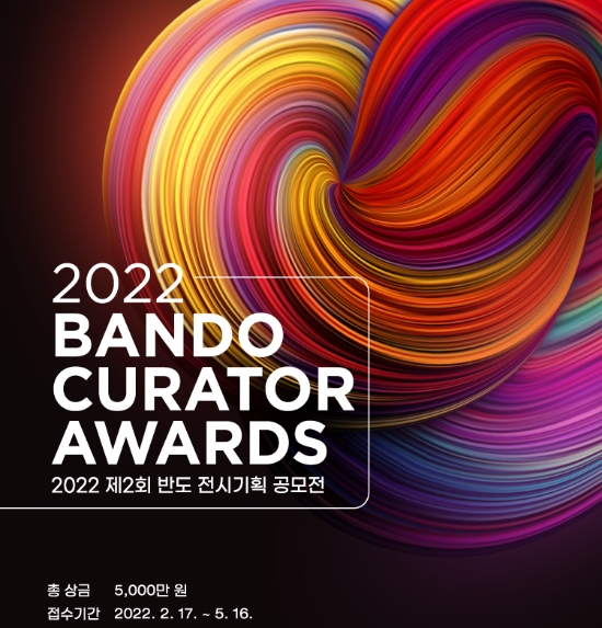 반도문화재단, 제2회 반도 전시기획 공모전 개최...“신진 전시 기획 인재 육성”