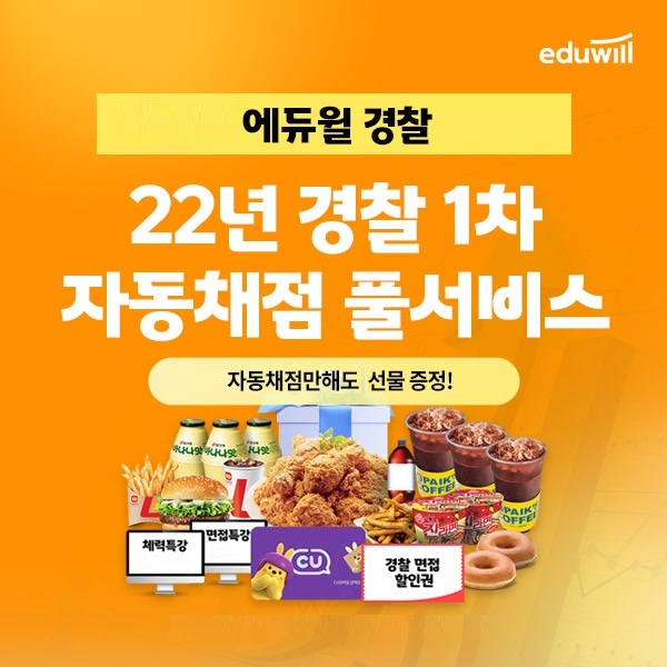 "경찰공무원 합격 예측"...에듀윌, 경찰 필기시험 '합격예측 풀서비스' 선봬