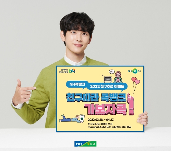 농협상호금융은 오는 28일부터 2022년 봄맞이 NH콕뱅크 〈친구따라 콕뱅크 가보자콕〉 이벤트를 실시한다.