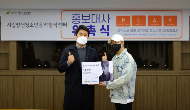 서울시립양천청소년음악창작센터, '래퍼 아웃사이더' 음악홍보대사 위촉