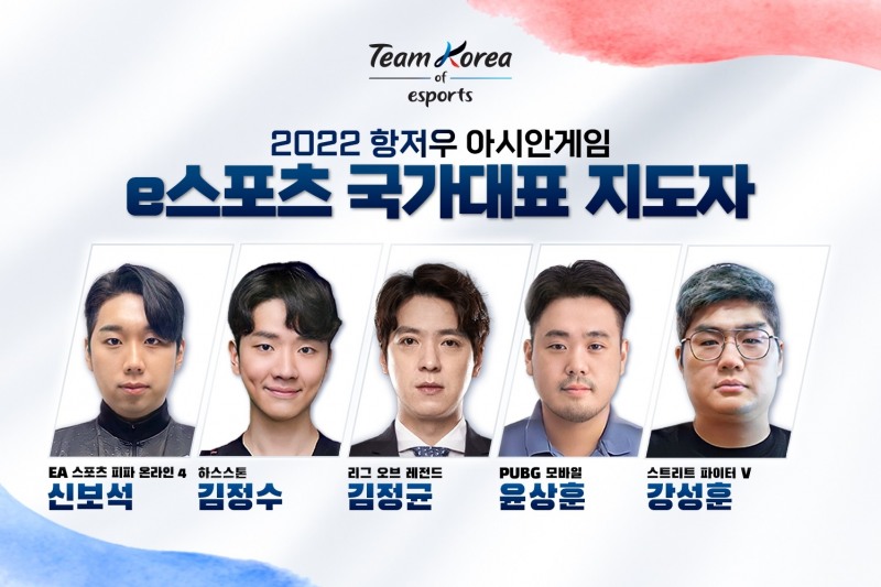 항저우 AG e스포츠 지도자 5인 발표...LoL 부문은 '꼬마' 김정균