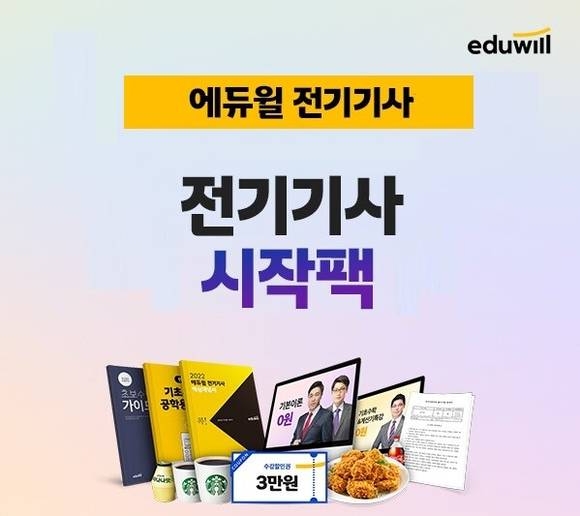 에듀윌, 전기기사 첫 학습 지원군 '시작팩' 무료 제공 이벤트 진행
