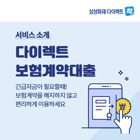 삼성화재다이렉트 '착', 비대면 대출·보험금 청구 서비스 출시