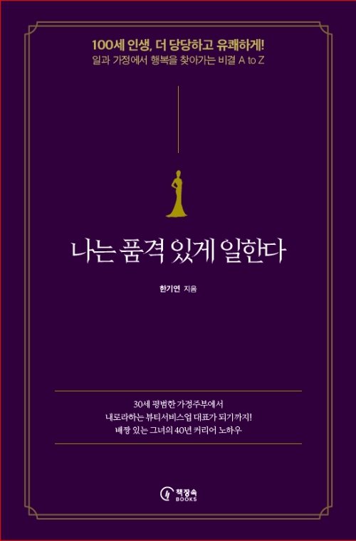 사진 = 나는 품격 있게 일한다 (한기연 지음, 책장속북스) / 엔터스코리아 제공