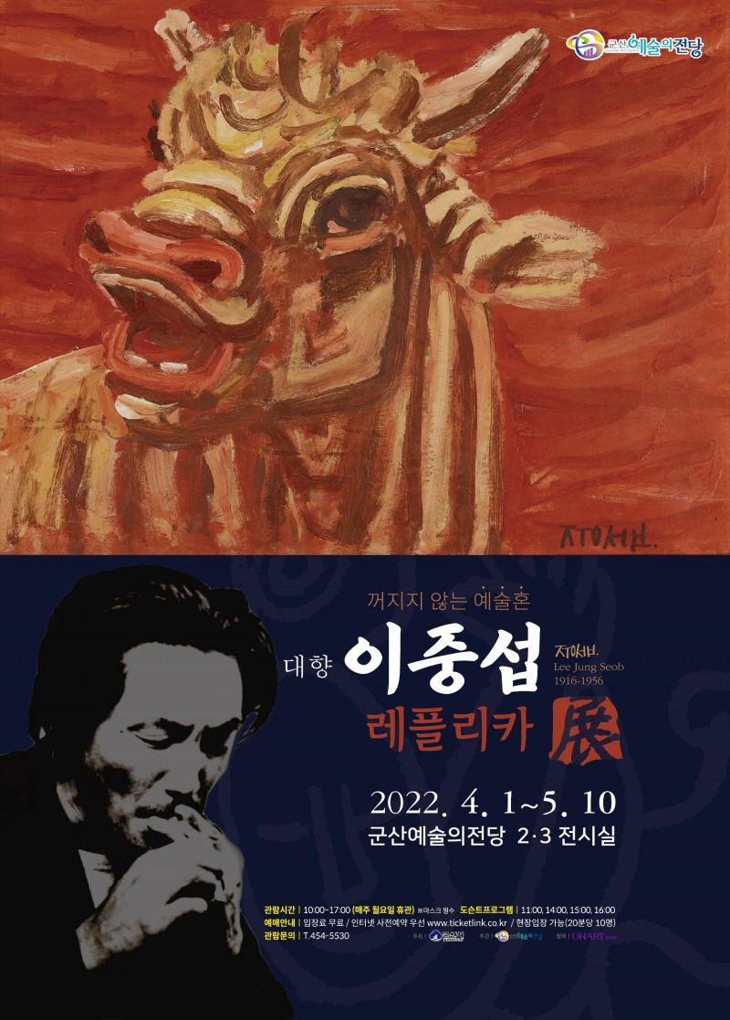 「꺼지지 않는 예술혼 대향 이중섭 레플리카展」 포스터 (사진제공 = 군산시)