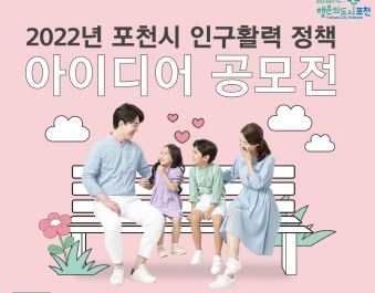 경기 포천시, '2022년 포천시 인구활력 정책 아이디어 공모전' 개최