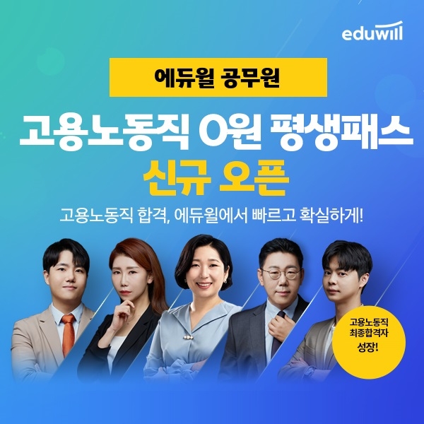 에듀윌 9급공무원, 고용노동직 합격 지원 '평생패스' 과정 진행