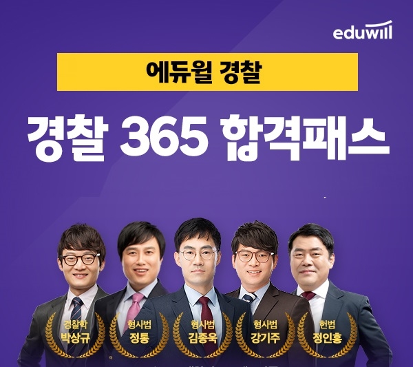 에듀윌, 경찰공무원 단기 합격 돕는 ‘365합격패스’ 과정 운영