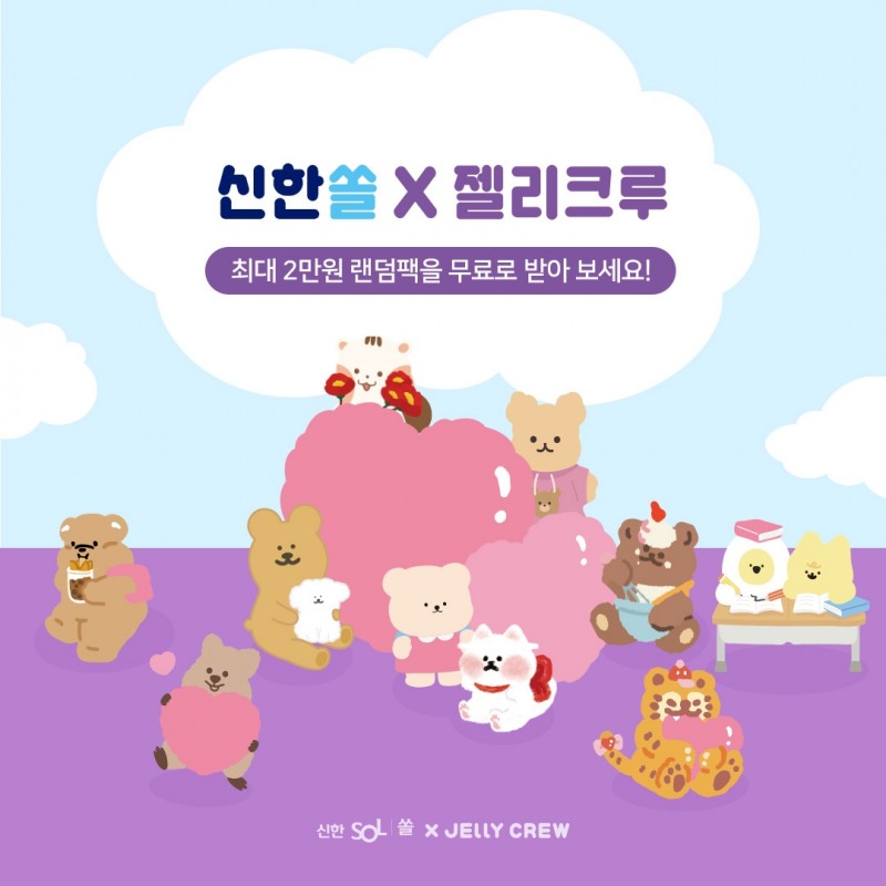 젤리크루, 신한 쏠(SOL) 협업 프로모션 진행