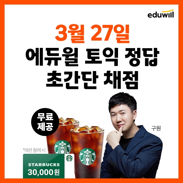 “오늘 토익 가채점 확인”…에듀윌 토익, 초간단 채점 서비스 공개