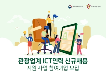 문체부·관광공사, ‘관광업계 ICT인력 채용 지원사업’ 기간 연장