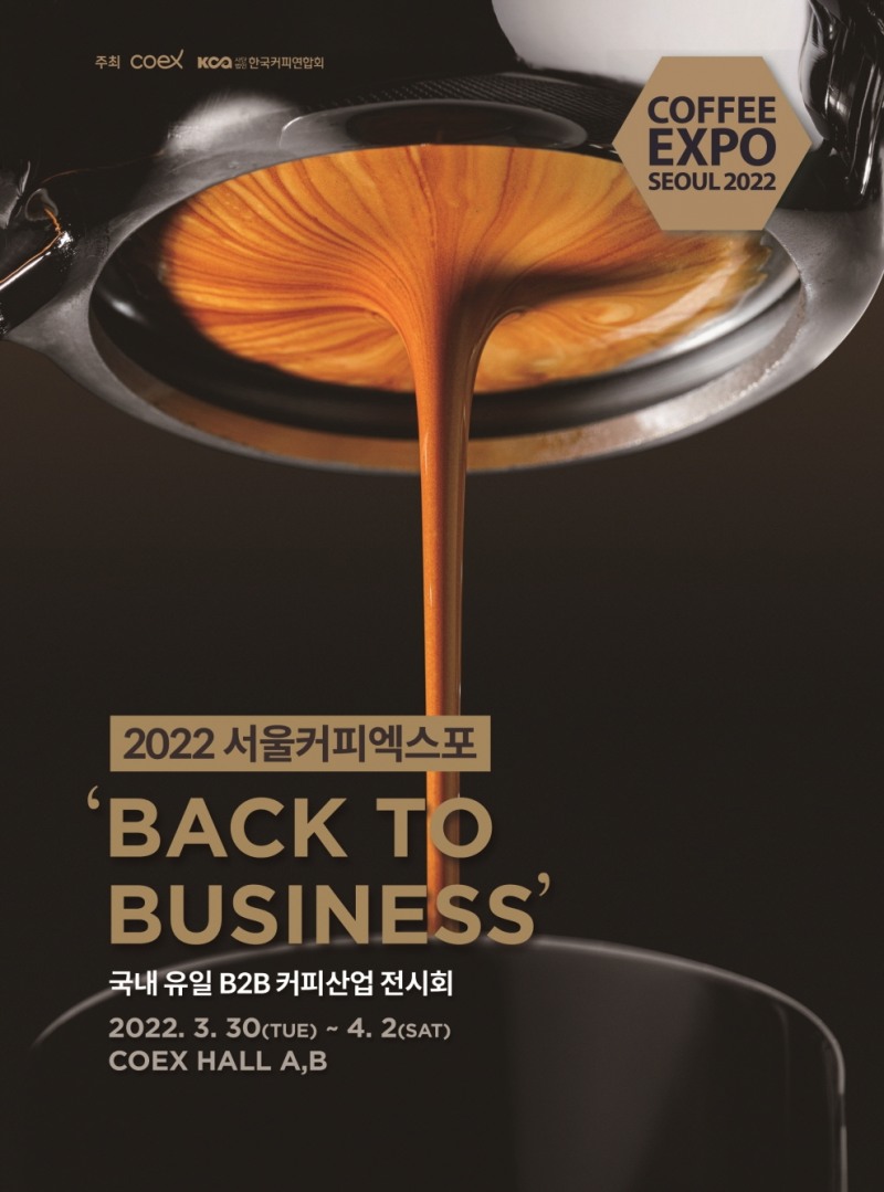 ‘2022 서울커피엑스포’ 30일 개막