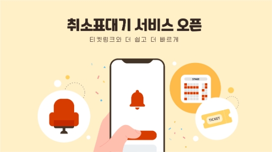 티켓링크, 신개념 ‘취소표대기’ 서비스 오픈