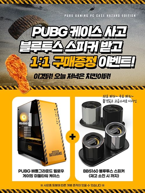 앱코, 배틀그라운드 게이밍 PC 케이스 구매 시 블루투스 스피커 증정