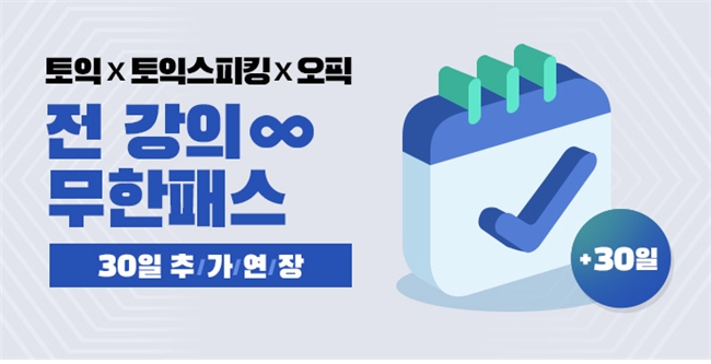 YBM인강, 새학기 맞아 무한패스 수강기간 연장 진행