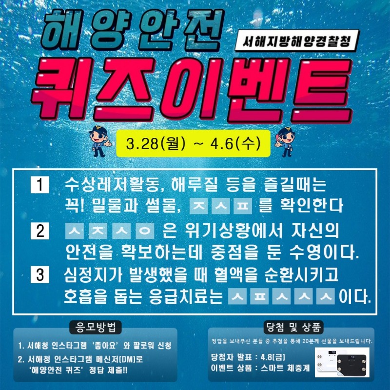 해양안전 퀴즈 이벤트 안내 (사진제공 = 서해지방해양경찰청)