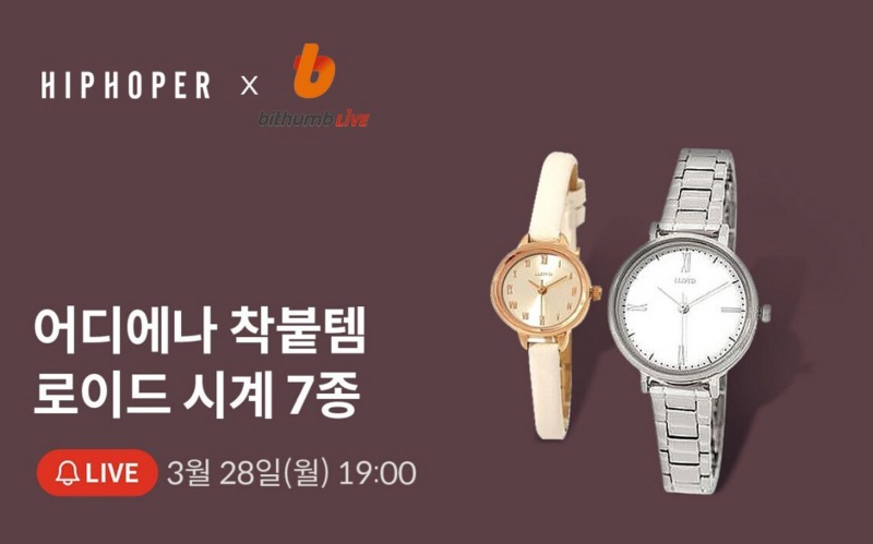 스트리트 패션의 원조 ‘힙합퍼’, 빗썸라이브 입점…라이브 방송 진행