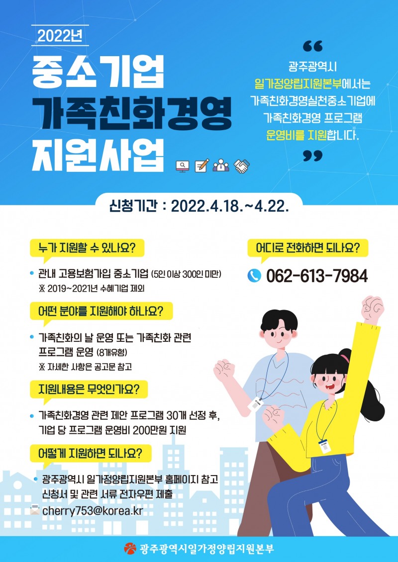 2022년 중소기업가족친화경영 지원사업 홍보물 (사진제공 = 광주광역시)