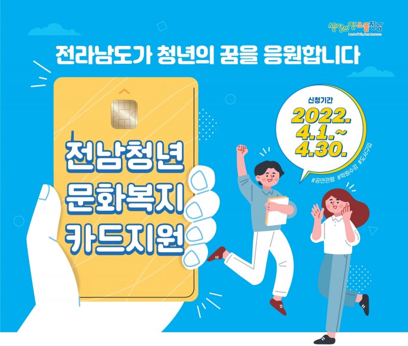 담양군이 전라남도와 함께 청년에게 연 20만 원의 문화복지비를 지원하는 ‘전남청년 문화복지카드’ 사업을 추진한다. (사진제공 = 담양군)