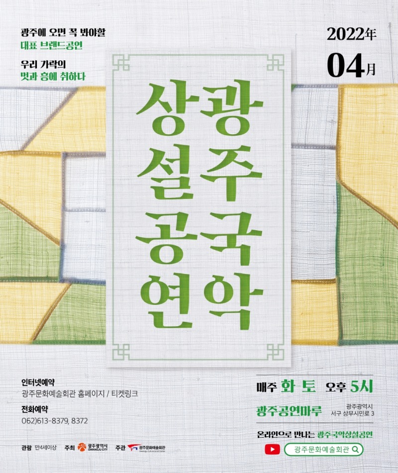 4월 상설공연 포스터 (사진제공 = 광주광역시)