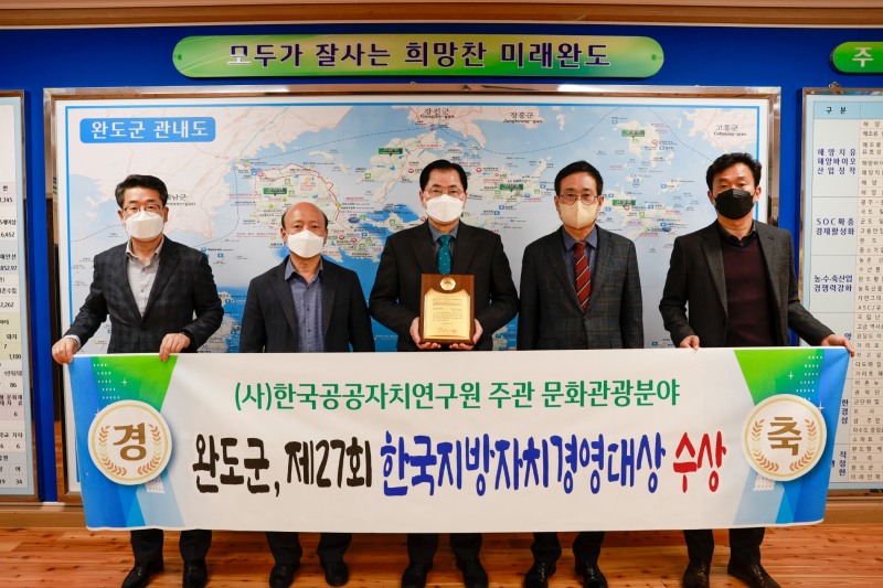 완도군이 제27회 한국지방자치경영대상 문화관광 부문에서 ‘대상’을 수상했다. (사진제공 = 완도군)