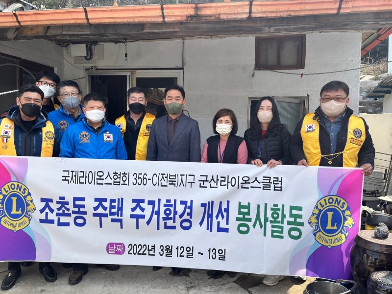 군산시 조촌동 주택 주거환경 개선 봉사활동 기념 촬영 모습 (사진제공 = 군산시)