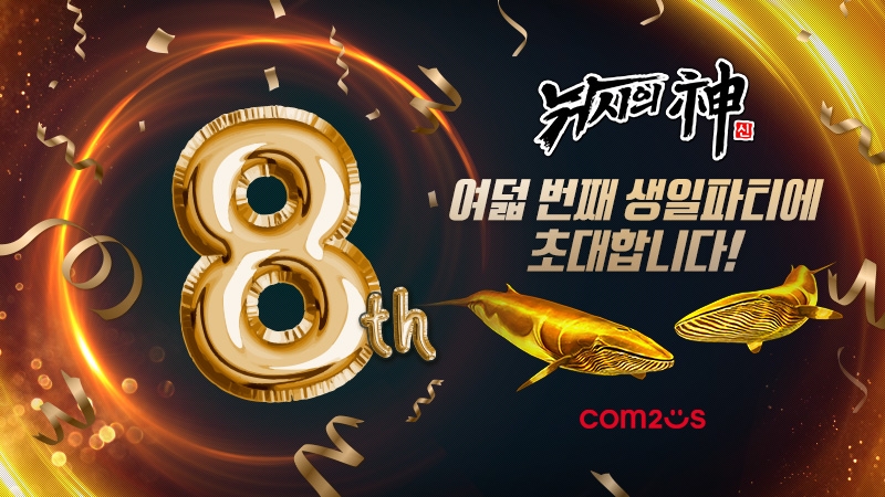 컴투스 '낚시의 신', 출시 8주년 기념 이벤트 실시