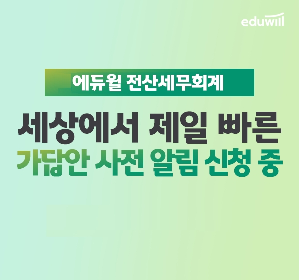 에듀윌, 전산세무회계 시험 대비 ‘가답안 서비스’ 제공