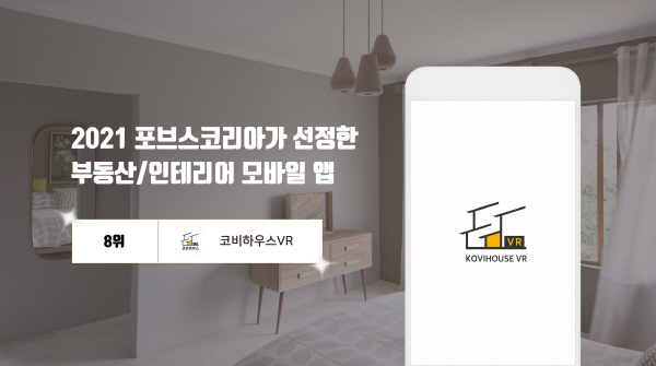 코비하우스VR, 포브스코리아 선정 ‘2021 한국인이 사랑한 앱’ 인테리어 부문 8위